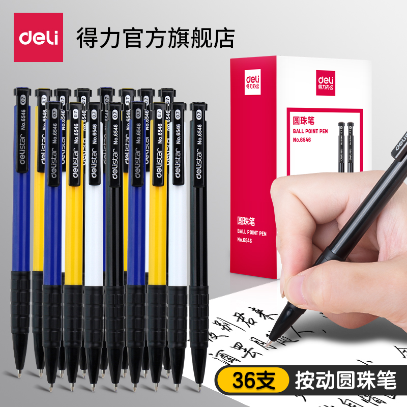 得力圆珠笔0.7mm子弹头办公用品学生用按动笔按压式彩色笔黑色蓝色红色油办公室教师红笔批改标记笔中油笔