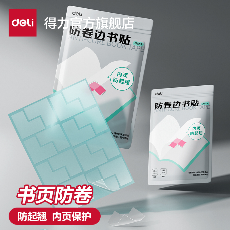 得力防卷边书贴保护边角防起翘