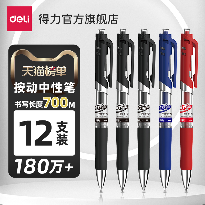 得力笔中性笔按动笔黑色学生用0.5子弹头红笔33388S商务办公圆珠笔签字笔刷题笔考试备考红蓝顺滑水笔按压式怎么样,好用不?