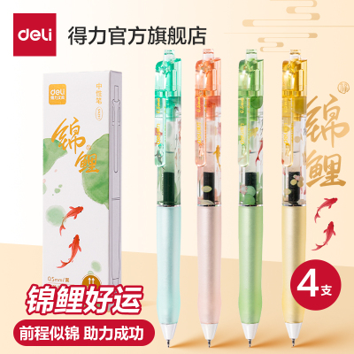得力中性笔锦鲤限定黑色按动笔