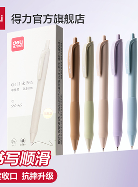 得力中性笔莫兰迪高颜值学生用0.5子弹头刷题笔按动抗摔顺滑流畅软护套年轻时尚办公签字圆珠笔水性笔S60-A5