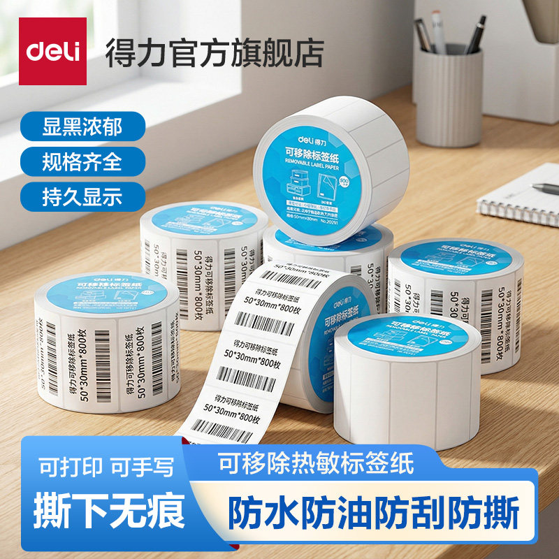 得力不留胶可移除热敏三防标签纸60*40 80 50*30 70