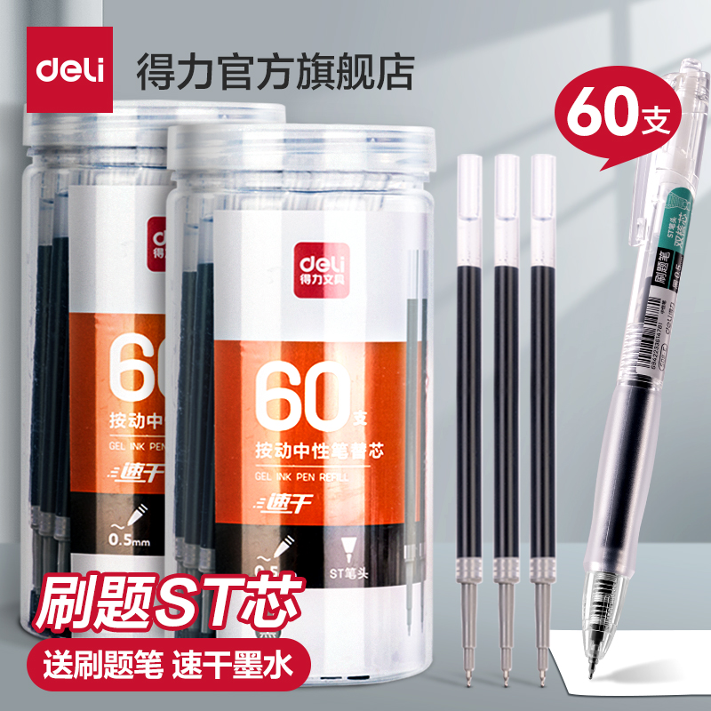 得力ST笔芯按动笔笔芯黑色0.5