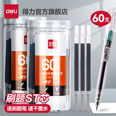 得力ST笔芯按动笔笔芯黑色0.5