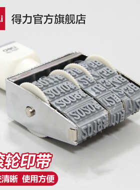 得力日期印滚轮可调生产年月日印章清晰耐用财务用品7527