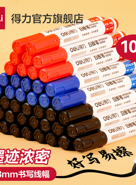得力白板笔培训会议室好写易擦可擦大头笔教师用文具大容量墨水粗头笔油墨教育画板笔写字笔细头办公用品顺滑