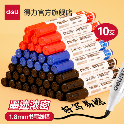 得力白板笔好写易擦培训教育
