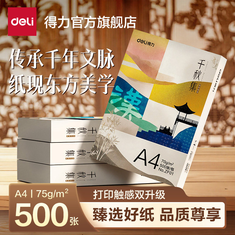 得力国风复印纸a4打印纸双面打印A4复印纸70g整箱装加厚500张一包纯木浆办公用纸 千秋集*汉系列学生草稿纸