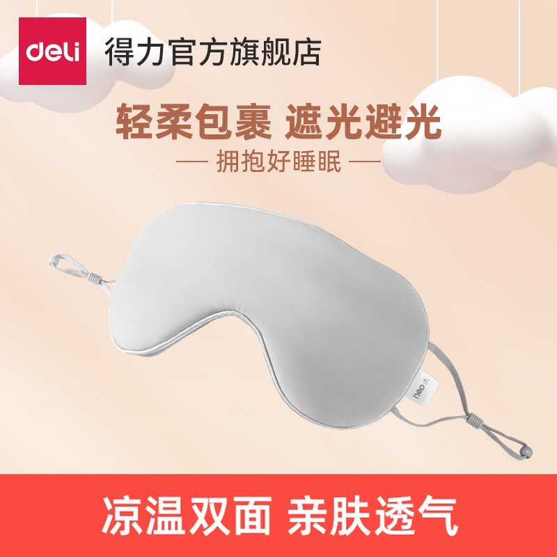 得力眼罩睡眠夏季遮光男女缓解疲劳透气温凉两面眼罩儿童学生午睡