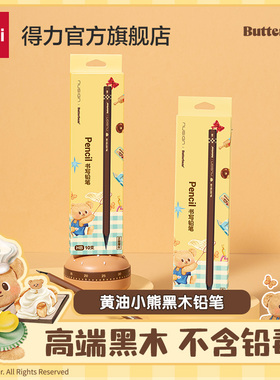 【2件7折】得力黄油小熊联名黑木铅笔hb小学生专用一二年级2b儿童幼儿园学习文具用品套装考试笔卡通
