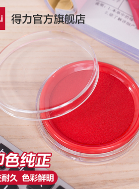 得力红色印台【油性】圆形快干耐水印台办公财务红色蓝色直径80mm配印油9863