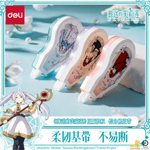 得力修正带芙莉莲联名