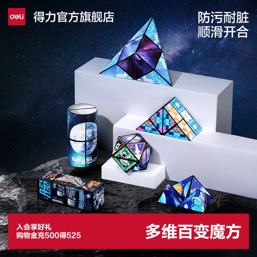 得力百变无限魔方思维训练