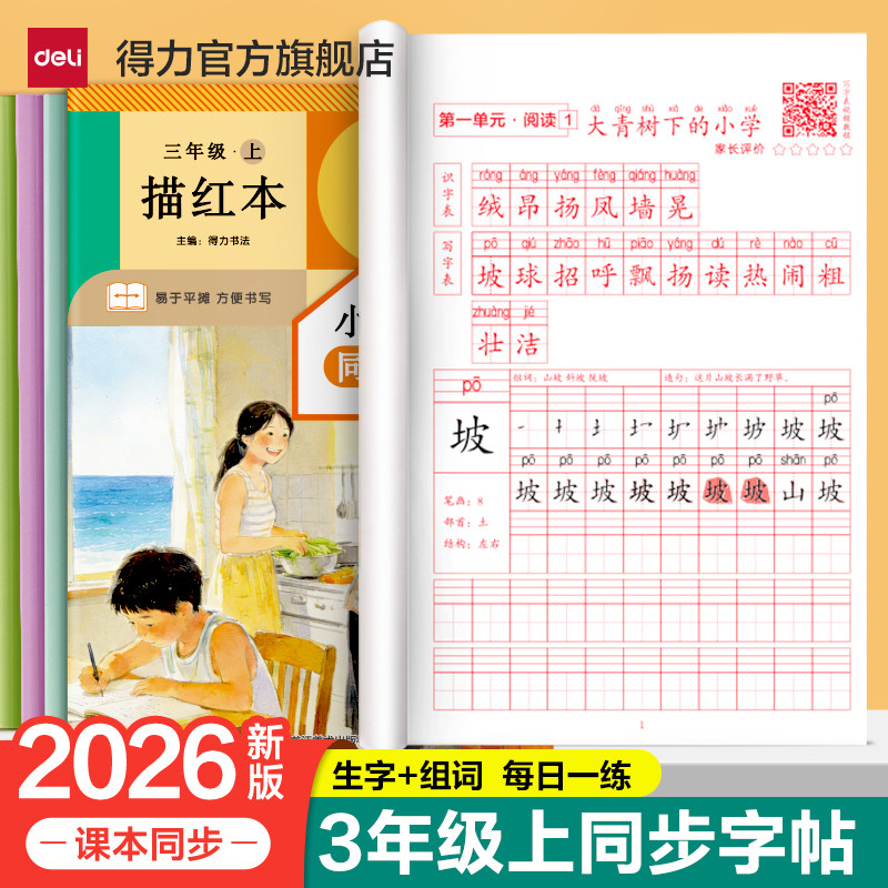 得力2026新版三年级上册同步字帖人教版三上语文字帖课本同步练字帖每日一练三年级上小学生专用生字帖上学期假期练字教材书写字