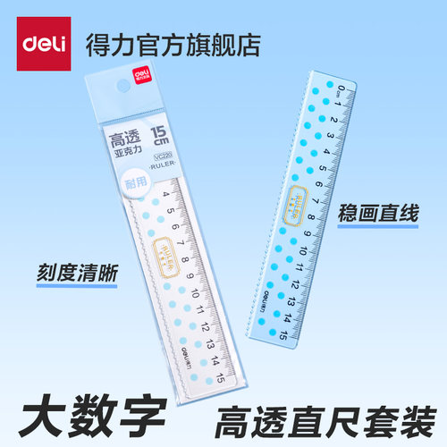得力透明直尺一二年级小学生专用推荐软尺直线波浪直尺几何绘图中小学生专用中考套装初中生尺子手抄报绘图