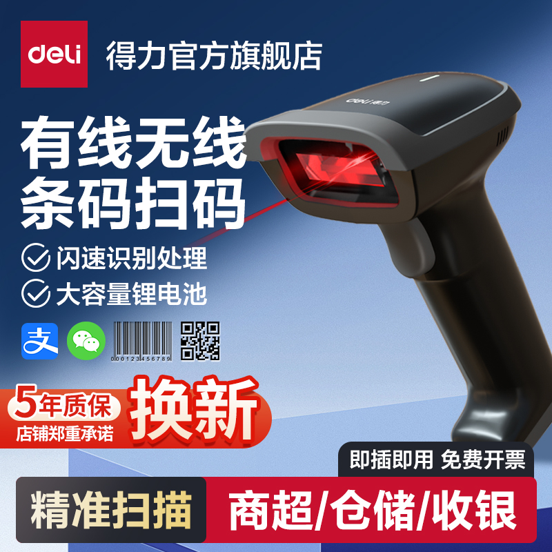 得力扫码枪无线激光出入库付款