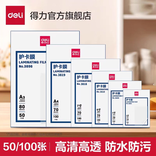 3816防卷曲塑封膜得力