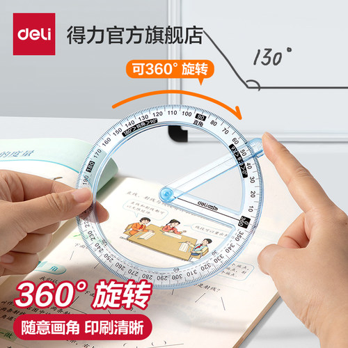 得力多功能活动量角器
