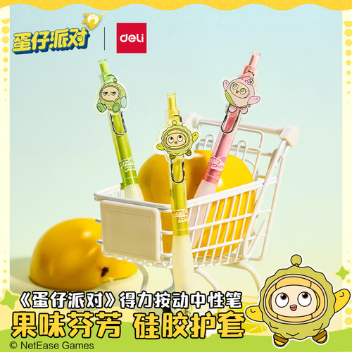 得力蛋仔派对联名果香按动中性笔