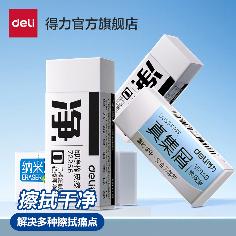得力白橡皮擦一二年级小学生专用聚干净擦字成线即净升级干净不留痕无毒安全少屑考试儿童素描美术彩色橡皮擦,文具电教/文化用品/商务用品,橡皮,淘宝优惠券,粉丝福利购,淘宝优惠卷