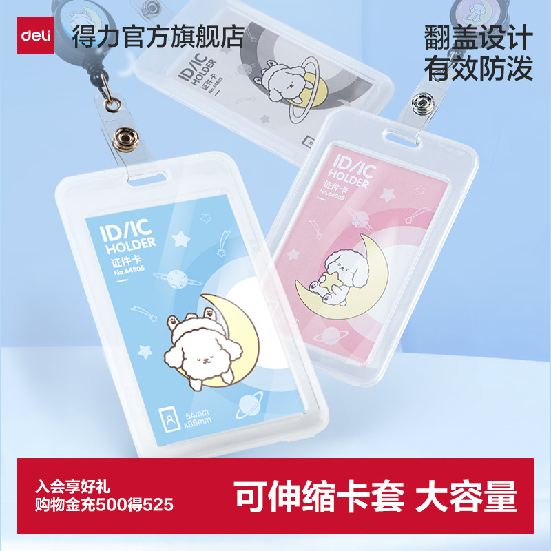 得力证件卡儿童卡套学生证件套二维码校园卡身份证工作卡公交卡带挂绳