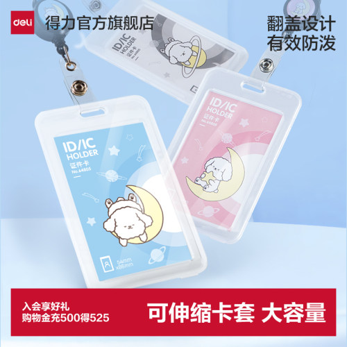 得力可伸缩卡套证件套