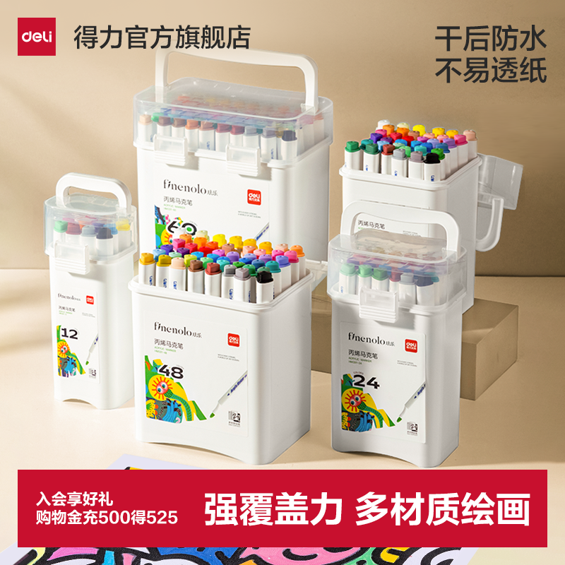 得力丙烯马克笔丙烯笔不易透纸可水洗24色学生儿童48色小学生美术DIY60色彩色画笔水彩笔叠色