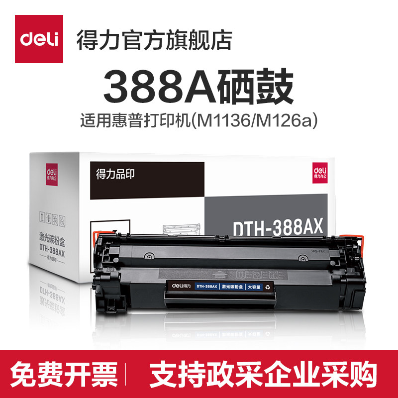 【标准型/易加粉】得力DTH-388AT硒鼓加墨碳粉盒大容量打印