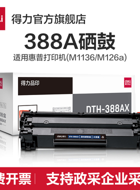 【标准型/易加粉】得力DTH-388AT硒鼓加墨碳粉盒大容量打印机硒鼓碳粉(适用惠普 P1007/P1008/P1106/P1108）