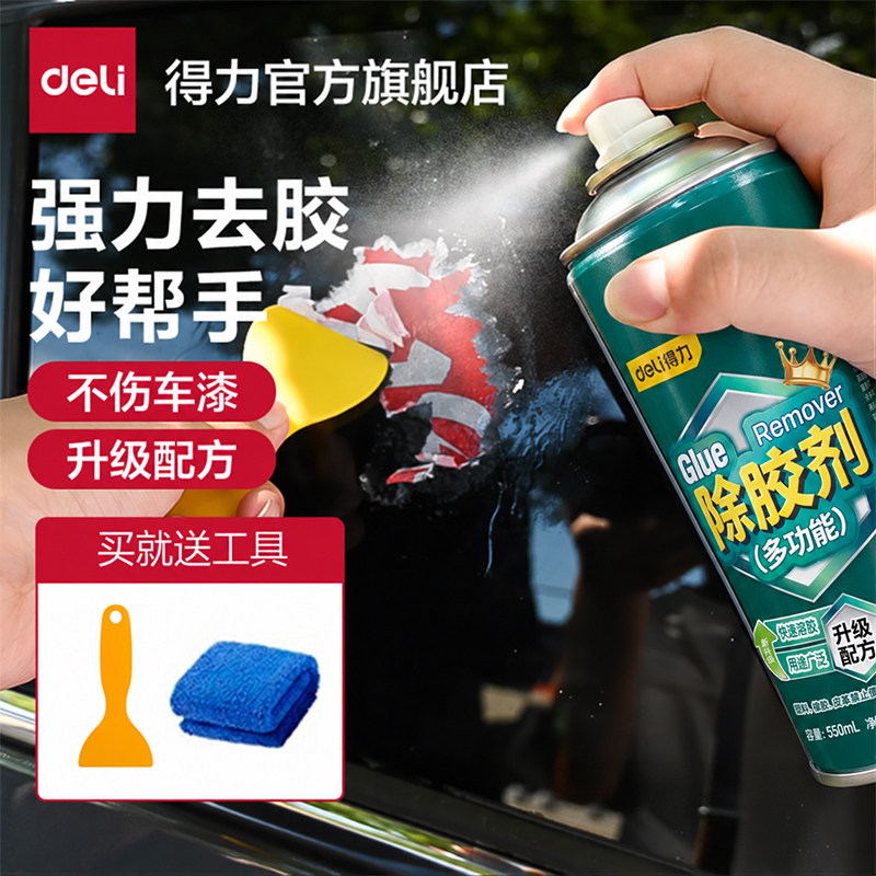 得力除胶剂550ml大容量车家两用