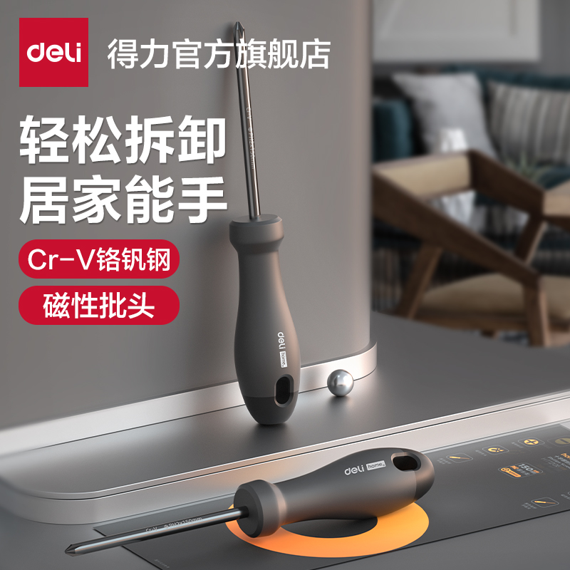 得力工具两用螺丝刀十字梅花起子