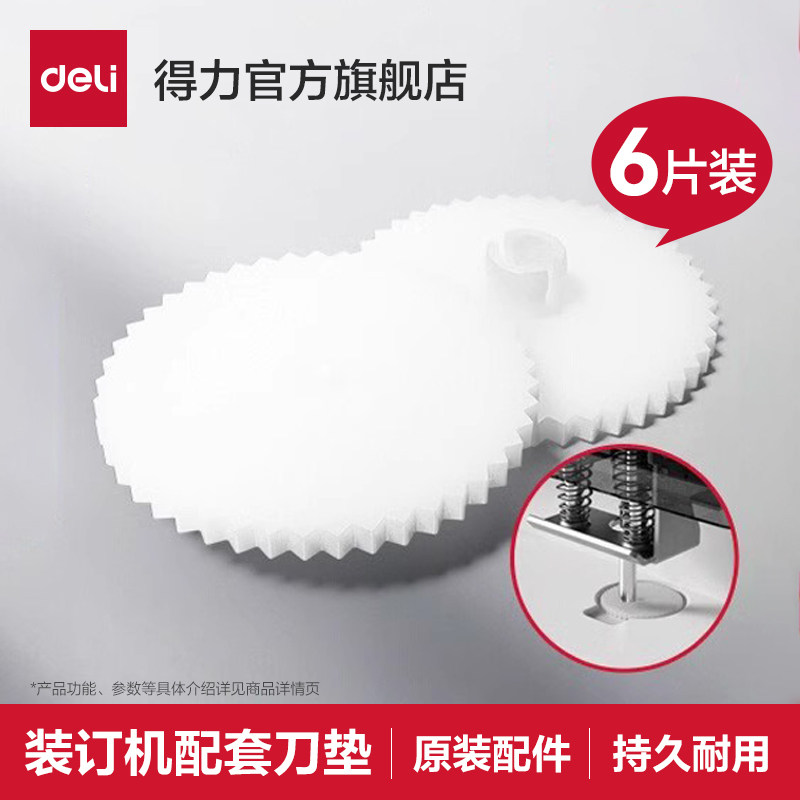 【装订耗材】得力GB120系列装订机刀垫手动半自动装订机耗材刀垫垫片原装得力原厂刀垫财务凭证装订机,办公设备/耗材/相关服务,装订耗材,淘宝优惠券,粉丝福利购,淘宝优惠卷