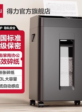 得力碎纸机办公室专用5级保密碎纸商用文件粉碎机大功率电动大型碎纸机23L家用粉纸机27530