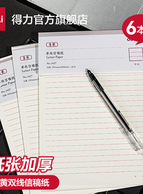 得力信纸本信笺米字格练字本单线双线400方格小学生用16k申请书专用信稿纸大学作文纸报告纸横线横格原稿双行