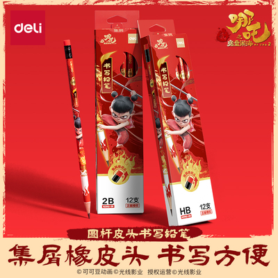 得力哪吒正版铅笔带橡皮头