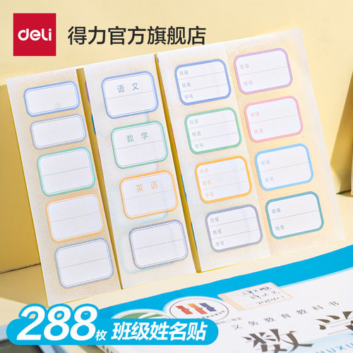 得力班级姓名贴学生专用