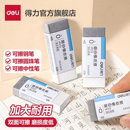 得力磨砂两用橡皮加大