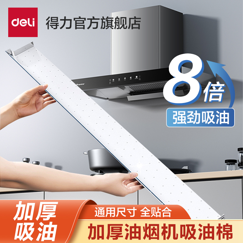 得力吸油棉吸烟机专用棉条加厚防油贴纸集成灶油槽过滤纸通用厨房