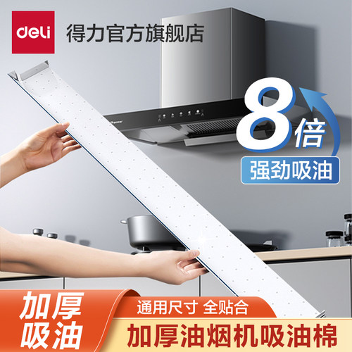 得力吸油棉油烟机专用加厚防油纸