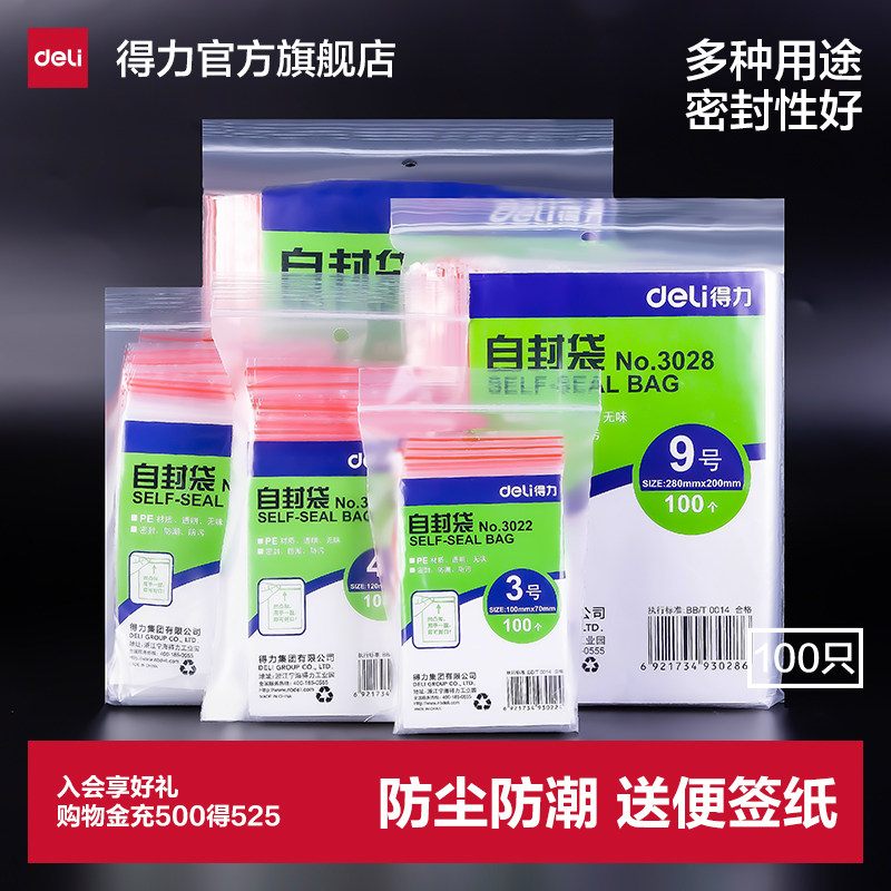 得力加厚密封袋透明一次性塑封自封袋分装封口袋食品包装塑料袋子