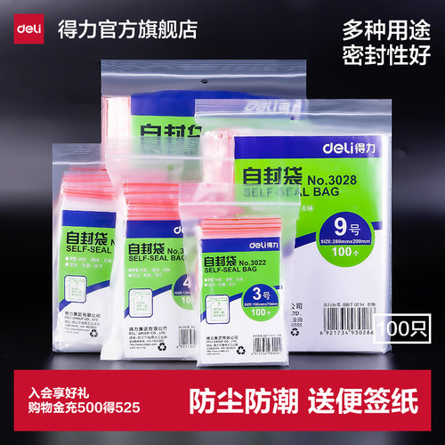 得力加厚密封袋透明一次性