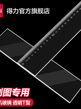 得力丁字尺更透有机玻璃材质制图绘画专用绘图建筑用93cm测量T字尺塑料透明T型工程制图机械工程