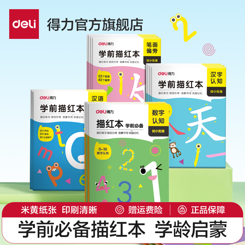 得力儿童数字控笔训练描红本字帖学前班幼儿园初学者幼小衔接练字本临摹拼音练字帖幼儿写字入门大班练习册全套一年级小学生-封面