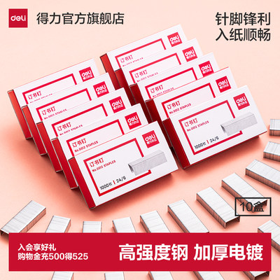 10盒得力订书钉0012通用型办公