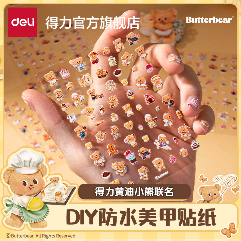 得力黄油小熊联名立体美甲贴纸装饰迷你贴纸卡通可爱正版授权贴纸表扬贴小学生幼儿园粘贴小贴画女孩咕卡DIY图片