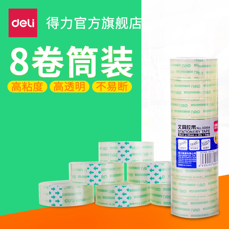 得力文具30064胶带透明小胶带18mm学生办公用品手撕手工胶带批发