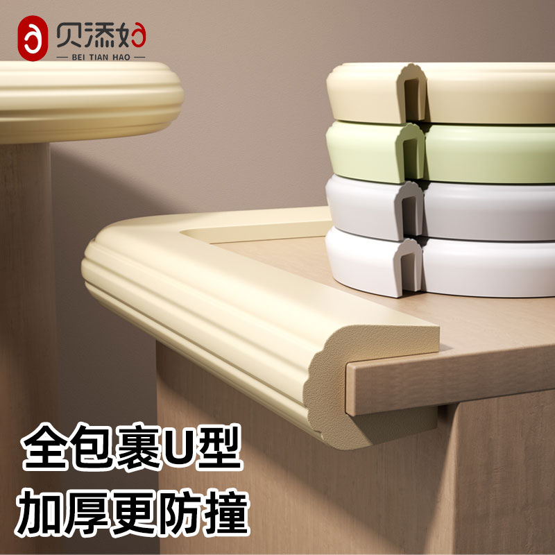 贝添好U型全包裹防撞条