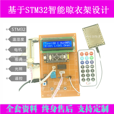 基于STM32单片机智能雨滴晾衣架遥控设计成品开发DIY电子嵌入式