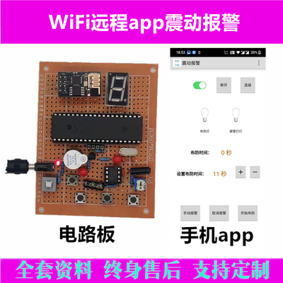 基于51单片机WiFi远程震动报防盗警器设计电子DIY套件proteus仿真