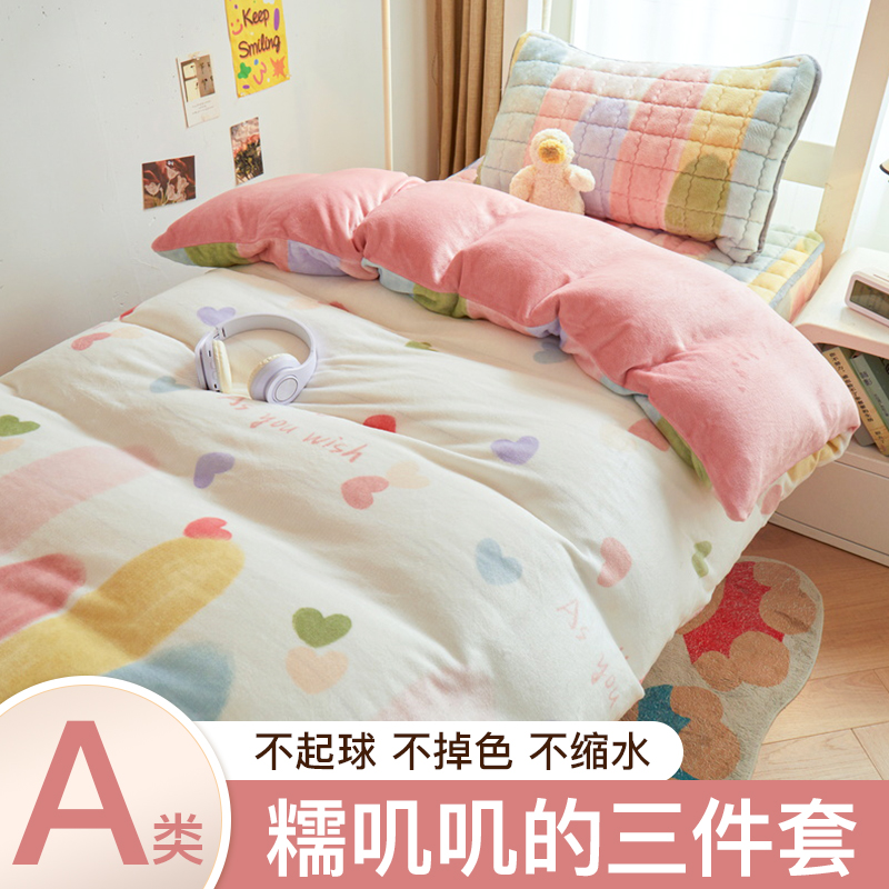 牛奶绒三件套宿舍床笠加厚被套冬